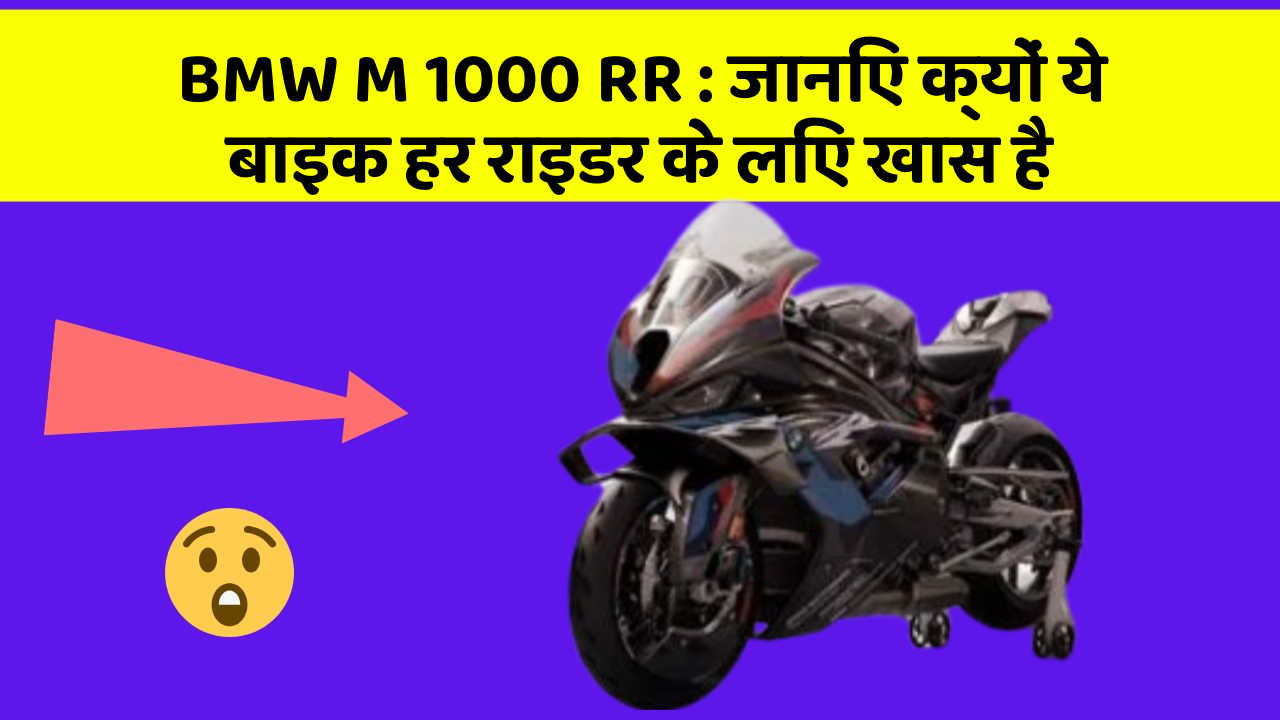 BMW M 1000 RR : जानिए क्यों ये बाइक हर राइडर के लिए खास है