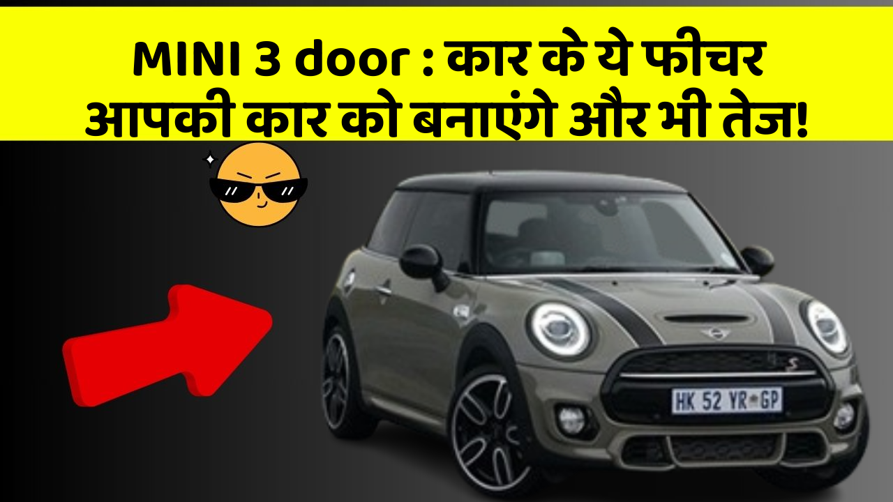 MINI 3 door: कार के ये फीचर आपकी कार को बनाएंगे और भी तेज!