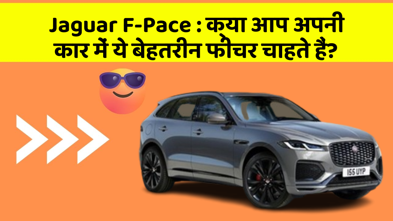 Jaguar F-Pace : क्या आप अपनी कार में ये बेहतरीन फीचर चाहते हैं?