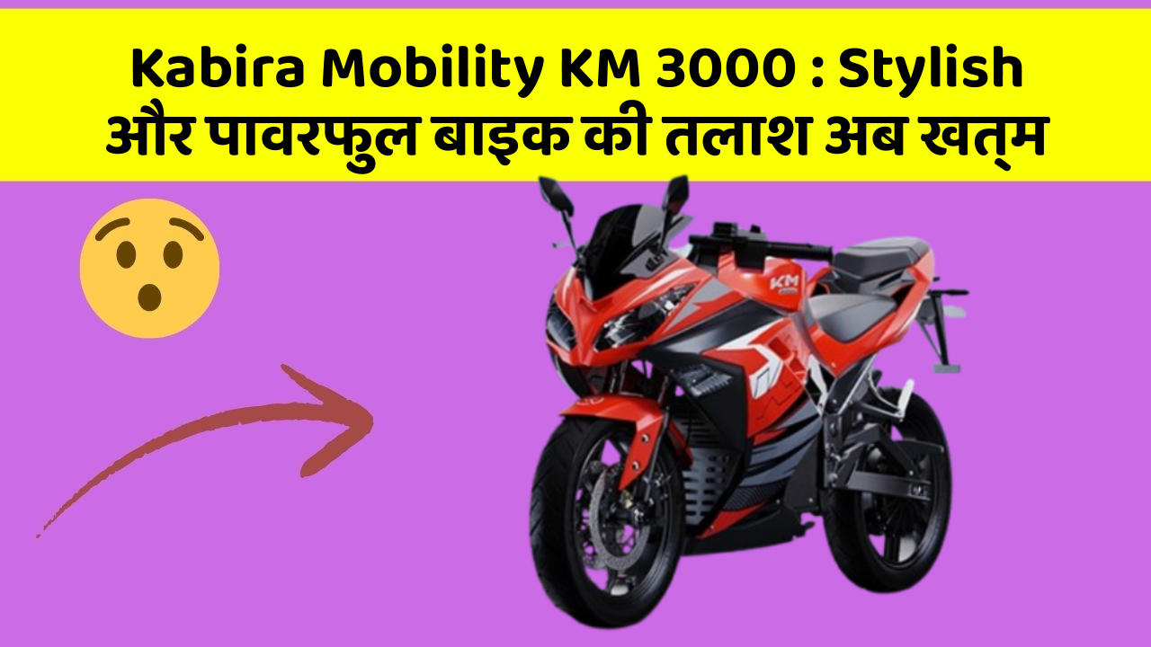 Kabira Mobility KM 3000 : Stylish और पावरफुल बाइक की तलाश अब खत्म