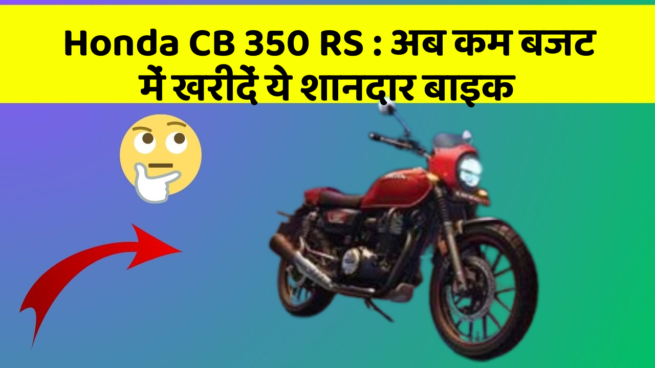 Honda CB 350 RS : अब कम बजट में खरीदें ये शानदार बाइक