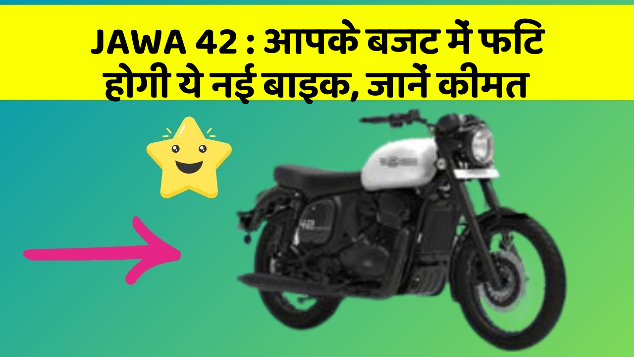 JAWA 42 : आपके बजट में फिट होगी ये नई बाइक, जानें कीमत