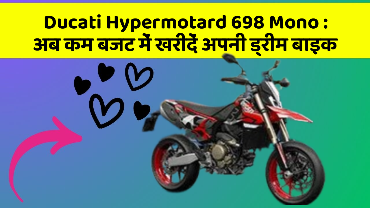 Ducati Hypermotard 698 Mono : अब कम बजट में खरीदें अपनी ड्रीम बाइक