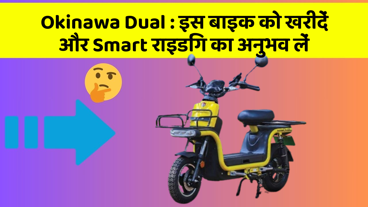 Okinawa Dual: इस बाइक को खरीदें और Smart राइडिंग का अनुभव लें
