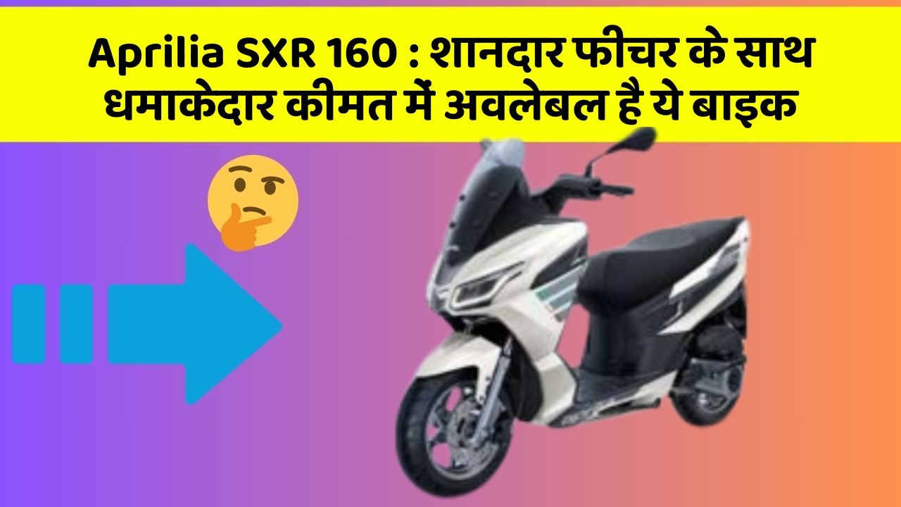 Aprilia SXR 160: शानदार फीचर के साथ धमाकेदार कीमत में अवलेबल है ये बाइक