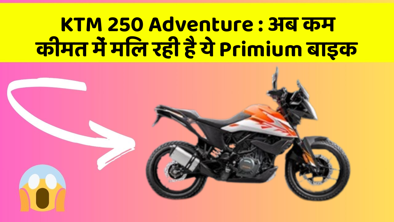 KTM 250 Adventure: अब कम कीमत में मिल रही है ये Primium बाइक