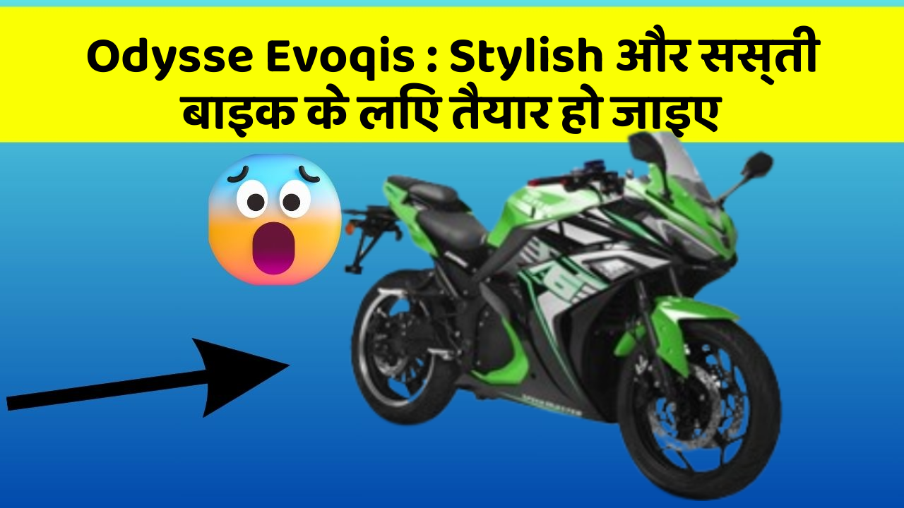 Odysse Evoqis : Stylish और सस्ती बाइक के लिए तैयार हो जाइए