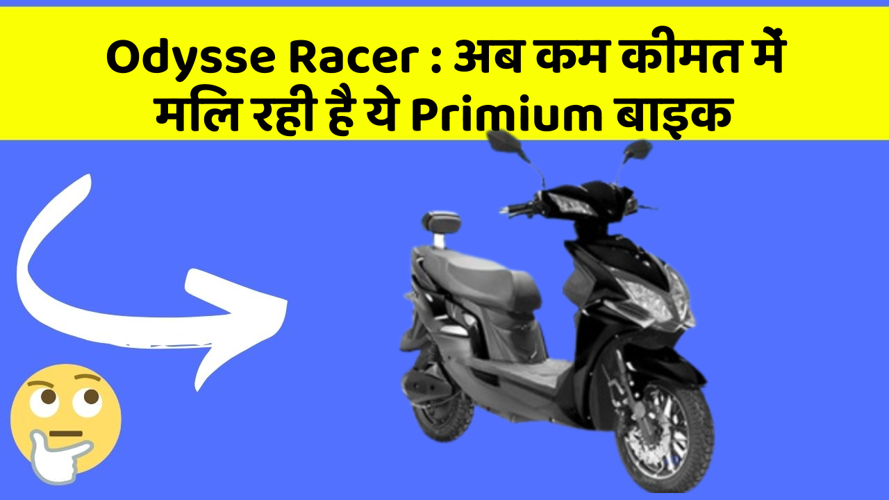 Odysse Racer: अब कम कीमत में मिल रही है ये Primium बाइक