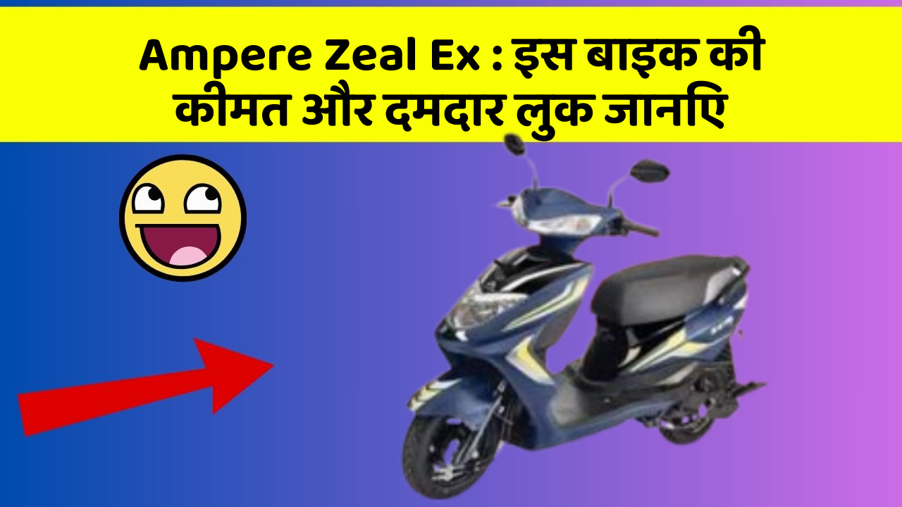 Ampere Zeal Ex: इस बाइक की कीमत और दमदार लुक जानिए
