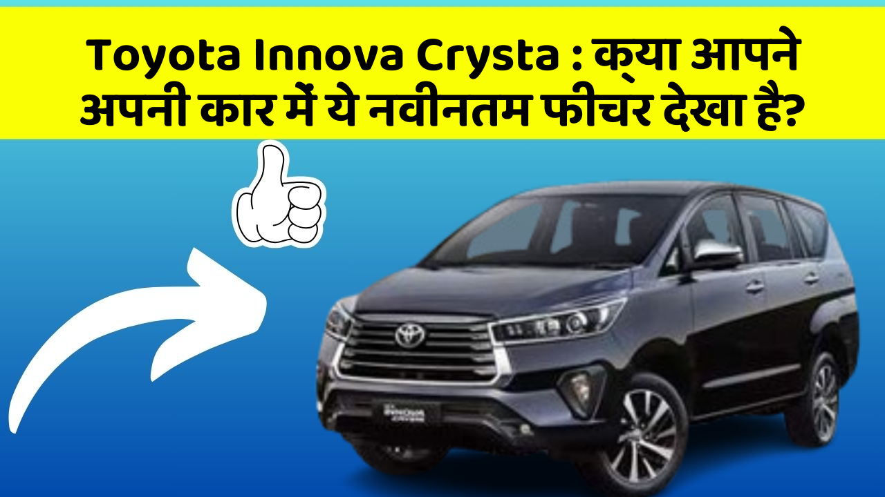 Toyota Innova Crysta: क्या आपने अपनी कार में ये नवीनतम फीचर देखा है?