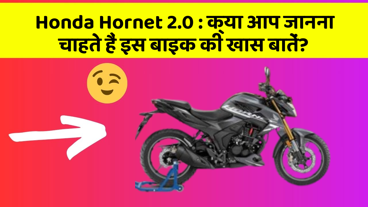 Honda Hornet 2.0: क्या आप जानना चाहते हैं इस बाइक की खास बातें?