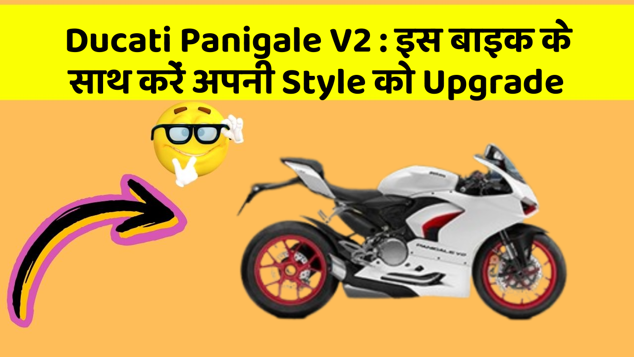Ducati Panigale V2: इस बाइक के साथ करें अपनी Style को Upgrade
