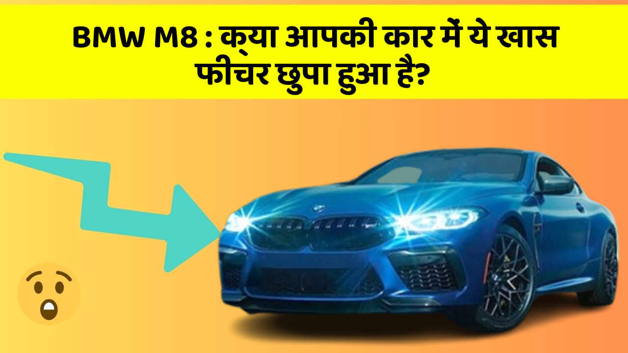 BMW M8: क्या आपकी कार में ये खास फीचर छुपा हुआ है?