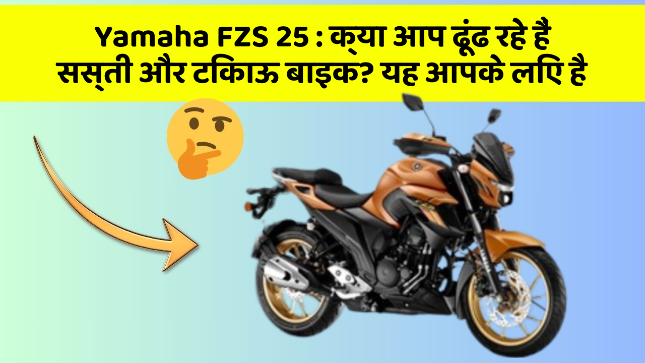Yamaha FZS 25: क्या आप ढूंढ रहे हैं सस्ती और टिकाऊ बाइक? यह आपके लिए है