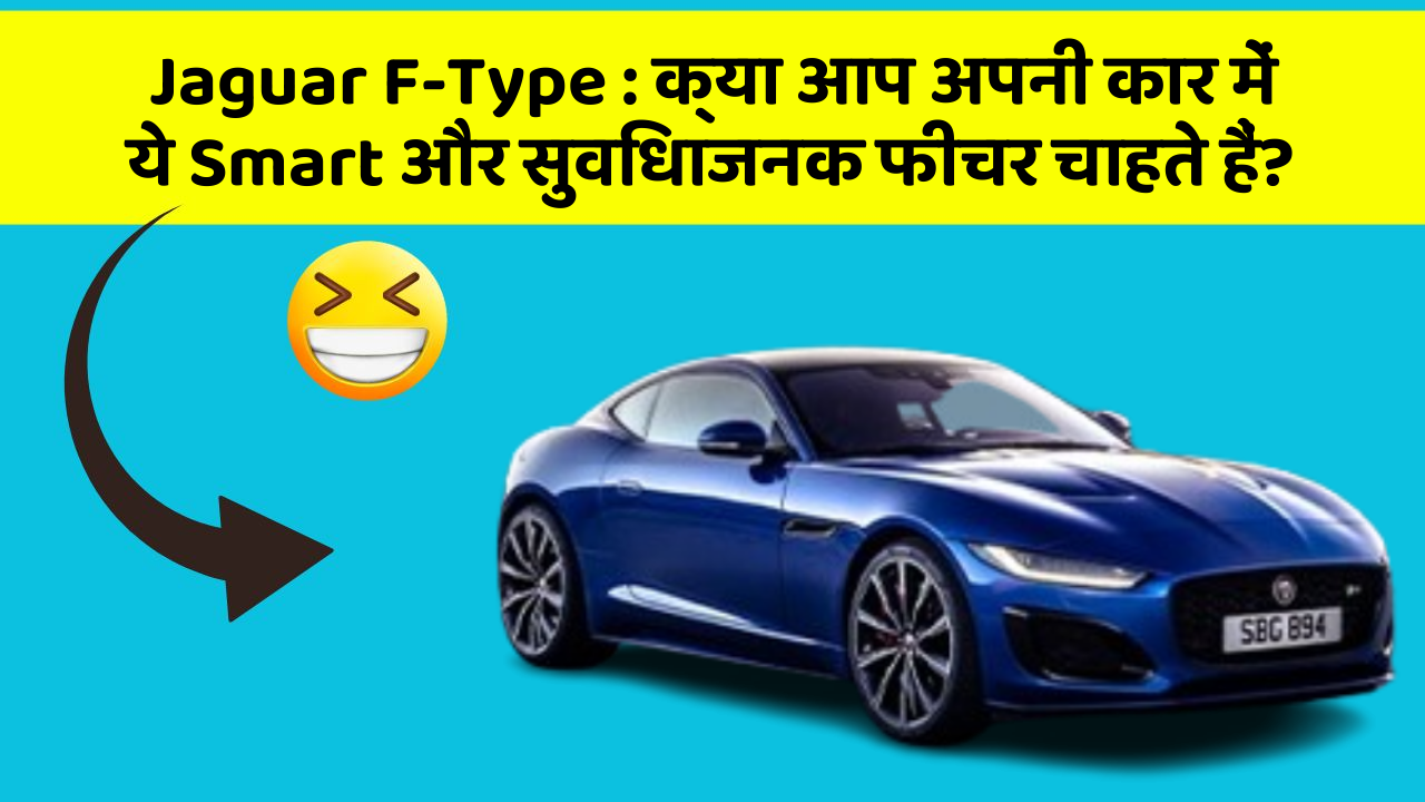Jaguar F-Type : क्या आप अपनी कार में ये Smart और सुविधाजनक फीचर चाहते हैं?