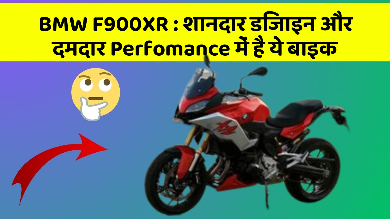 BMW F900XR : शानदार डिजाइन और दमदार Perfomance में है ये बाइक