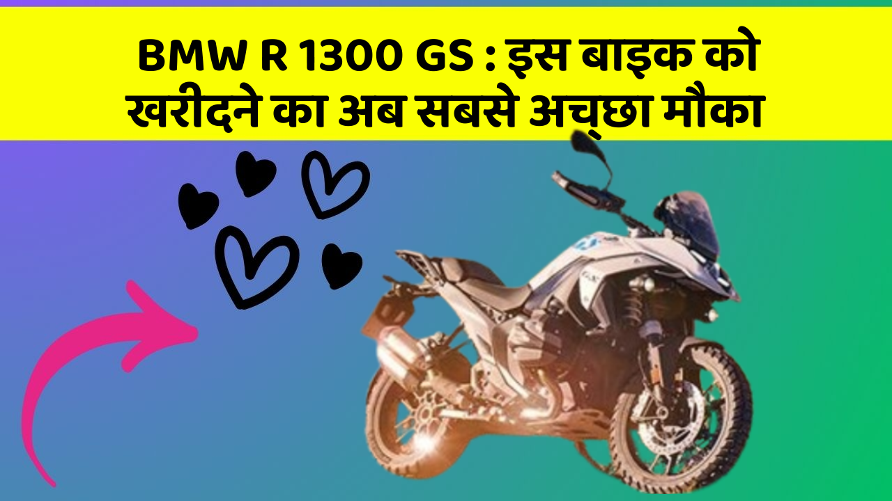 BMW R 1300 GS : इस बाइक को खरीदने का अब सबसे अच्छा मौका