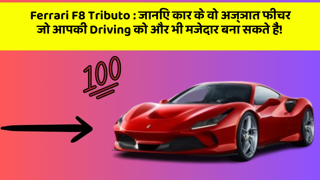 Ferrari F8 Tributo : जानिए कार के वो अज्ञात फीचर जो आपकी Driving को और भी मजेदार बना सकते हैं!