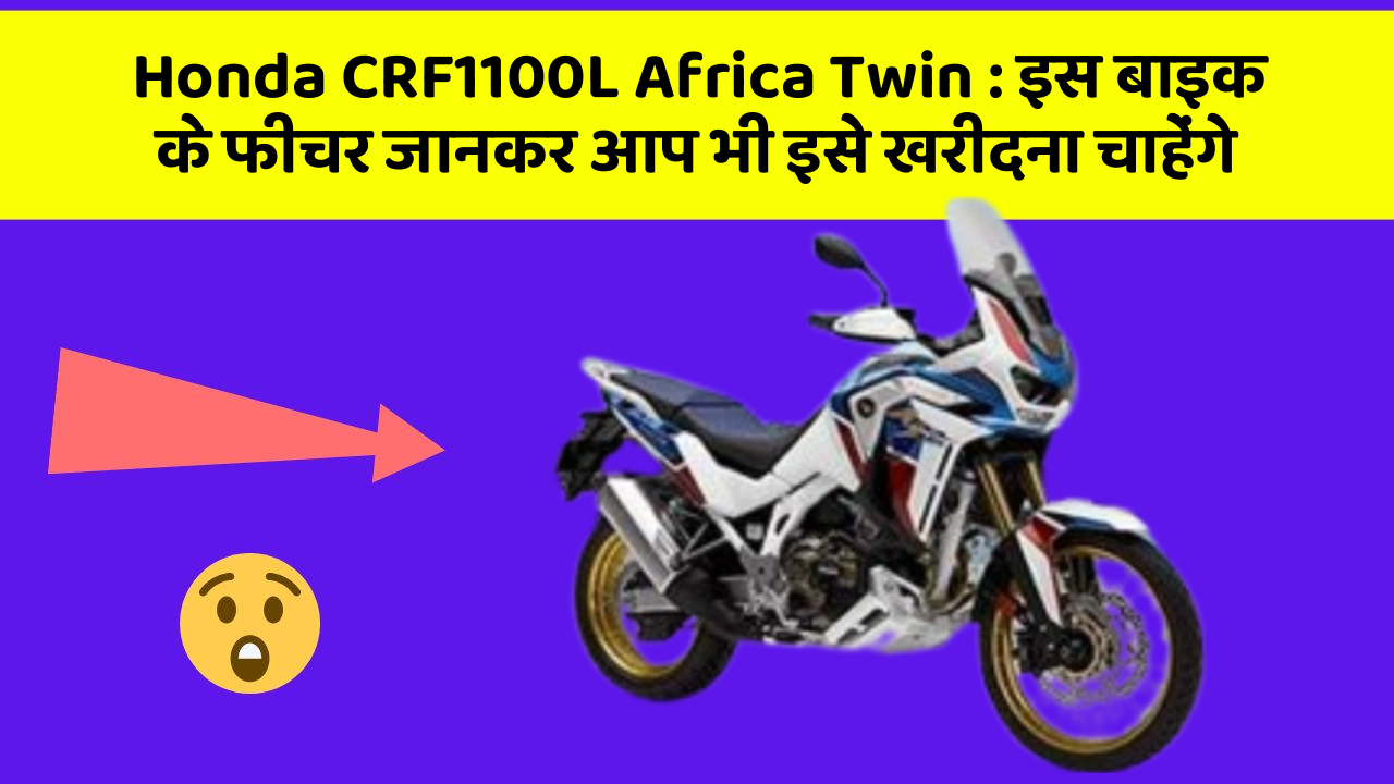 Honda CRF1100L Africa Twin : इस बाइक के फीचर जानकर आप भी इसे खरीदना चाहेंगे