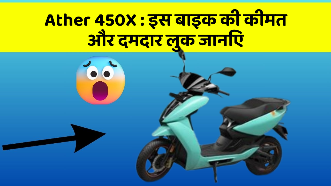 Ather 450X: इस बाइक की कीमत और दमदार लुक जानिए