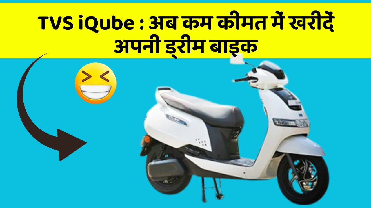 TVS iQube: अब कम कीमत में खरीदें अपनी ड्रीम बाइक