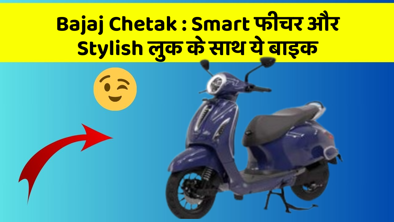Bajaj Chetak: Smart फीचर और Stylish लुक के साथ ये बाइक
