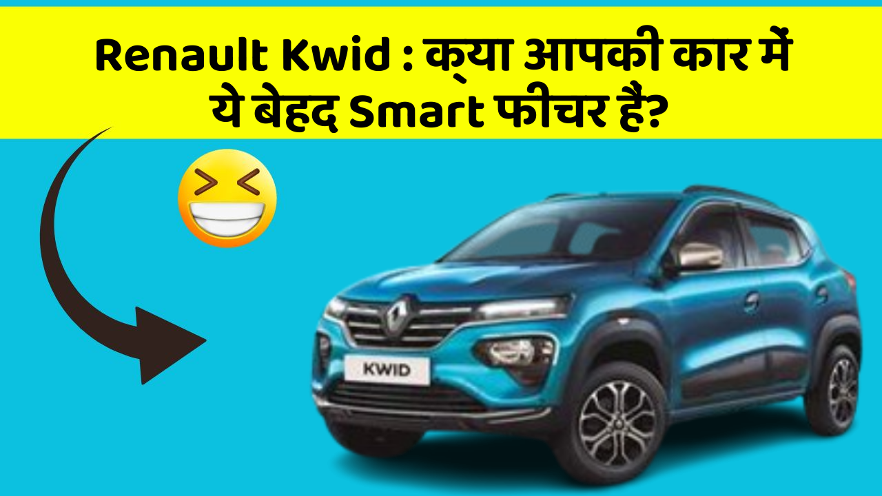 Renault Kwid : क्या आपकी कार में ये बेहद Smart फीचर हैं?