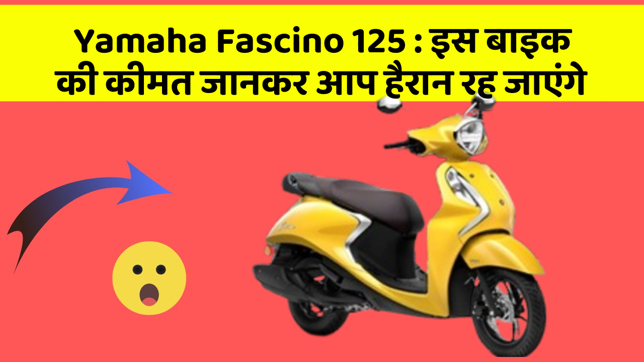 Yamaha Fascino 125: इस बाइक की कीमत जानकर आप हैरान रह जाएंगे