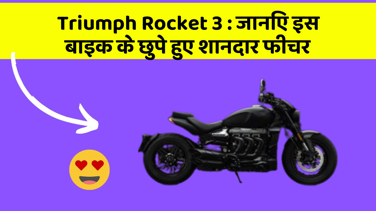 Triumph Rocket 3: जानिए इस बाइक के छुपे हुए शानदार फीचर