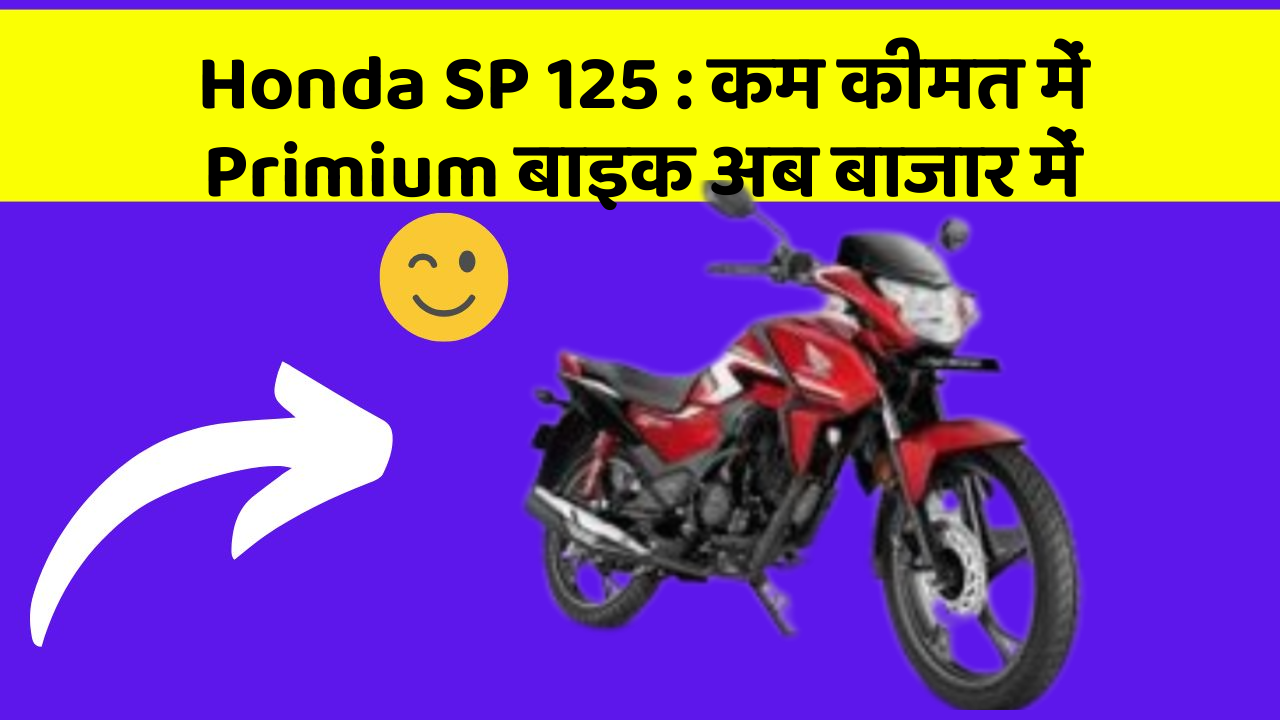 Honda SP 125: कम कीमत में Primium बाइक अब बाजार में