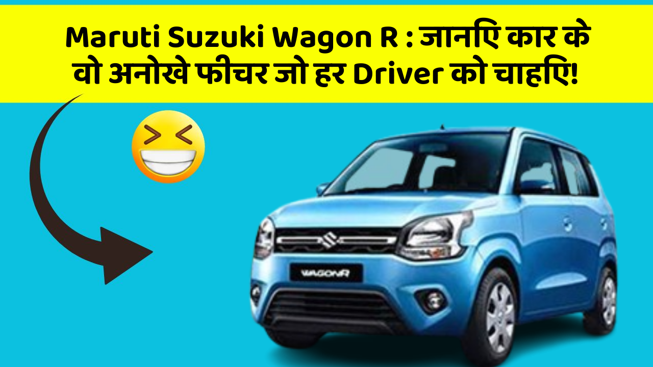 Maruti Suzuki Wagon R : जानिए कार के वो अनोखे फीचर जो हर Driver को चाहिए!