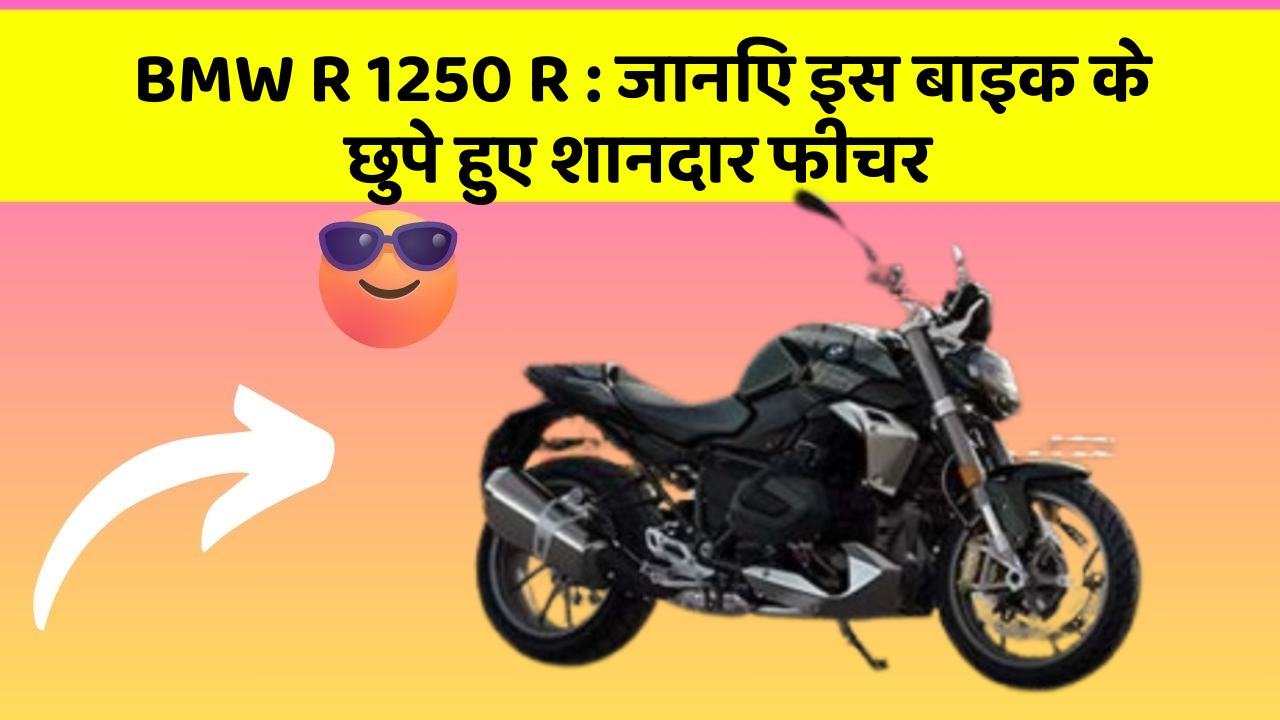 BMW R 1250 R : जानिए इस बाइक के छुपे हुए शानदार फीचर