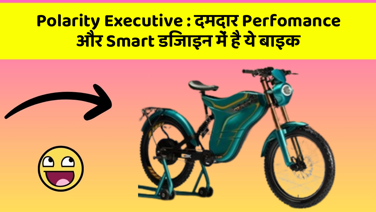 Polarity Executive : दमदार Perfomance और Smart डिजाइन में है ये बाइक