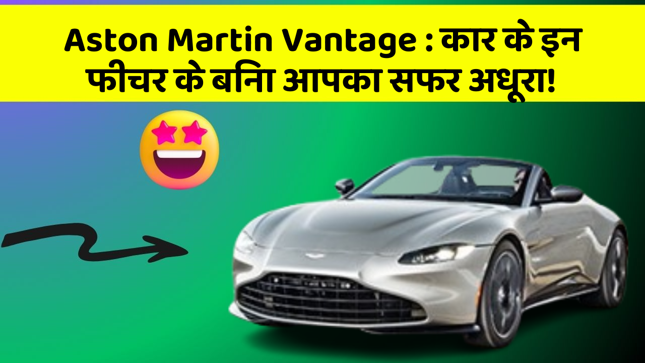 Aston Martin Vantage: कार के इन फीचर के बिना आपका सफर अधूरा!