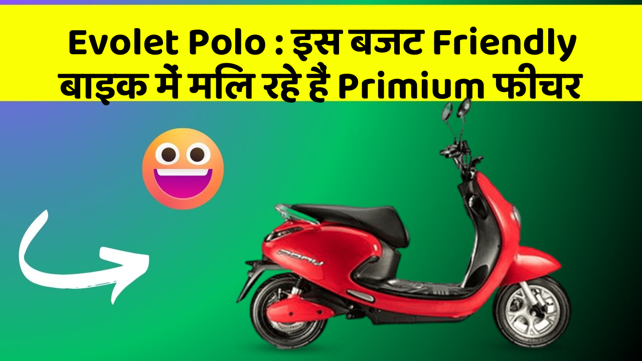 Evolet Polo: इस बजट Friendly बाइक में मिल रहे हैं Primium फीचर