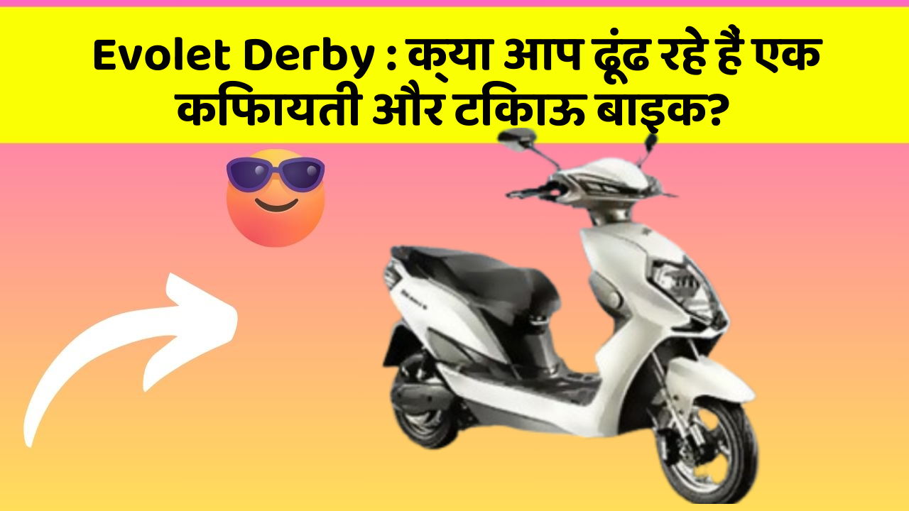 Evolet Derby: क्या आप ढूंढ रहे हैं एक किफायती और टिकाऊ बाइक?