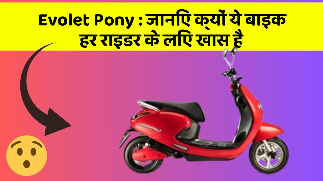 Evolet Pony : जानिए क्यों ये बाइक हर राइडर के लिए खास है