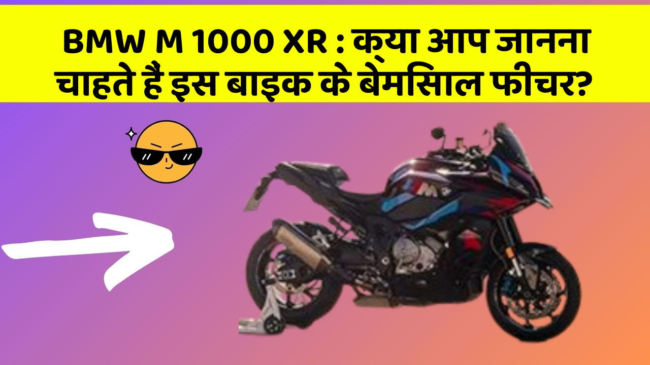 BMW M 1000 XR: क्या आप जानना चाहते हैं इस बाइक के बेमिसाल फीचर?