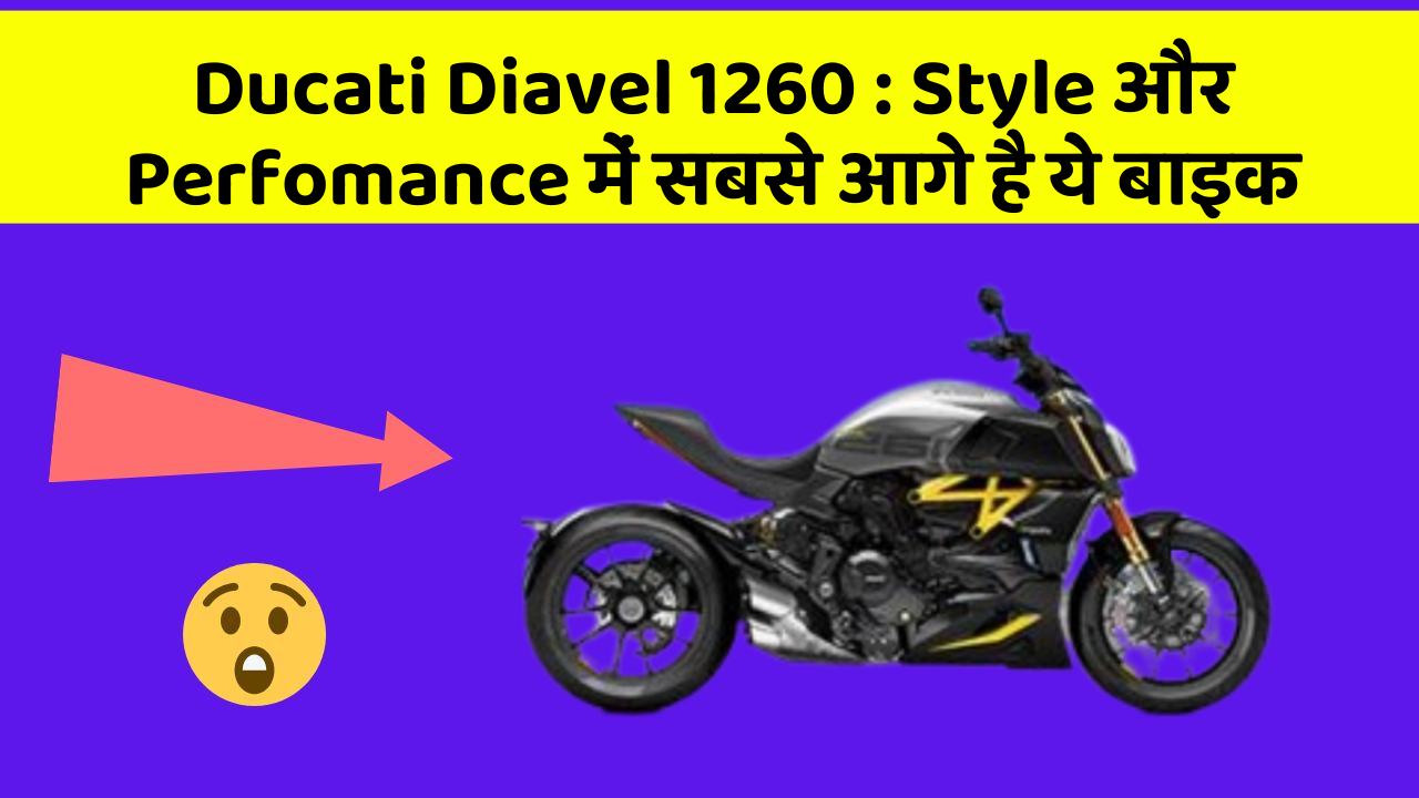 Ducati Diavel 1260 : Style और Perfomance में सबसे आगे है ये बाइक
