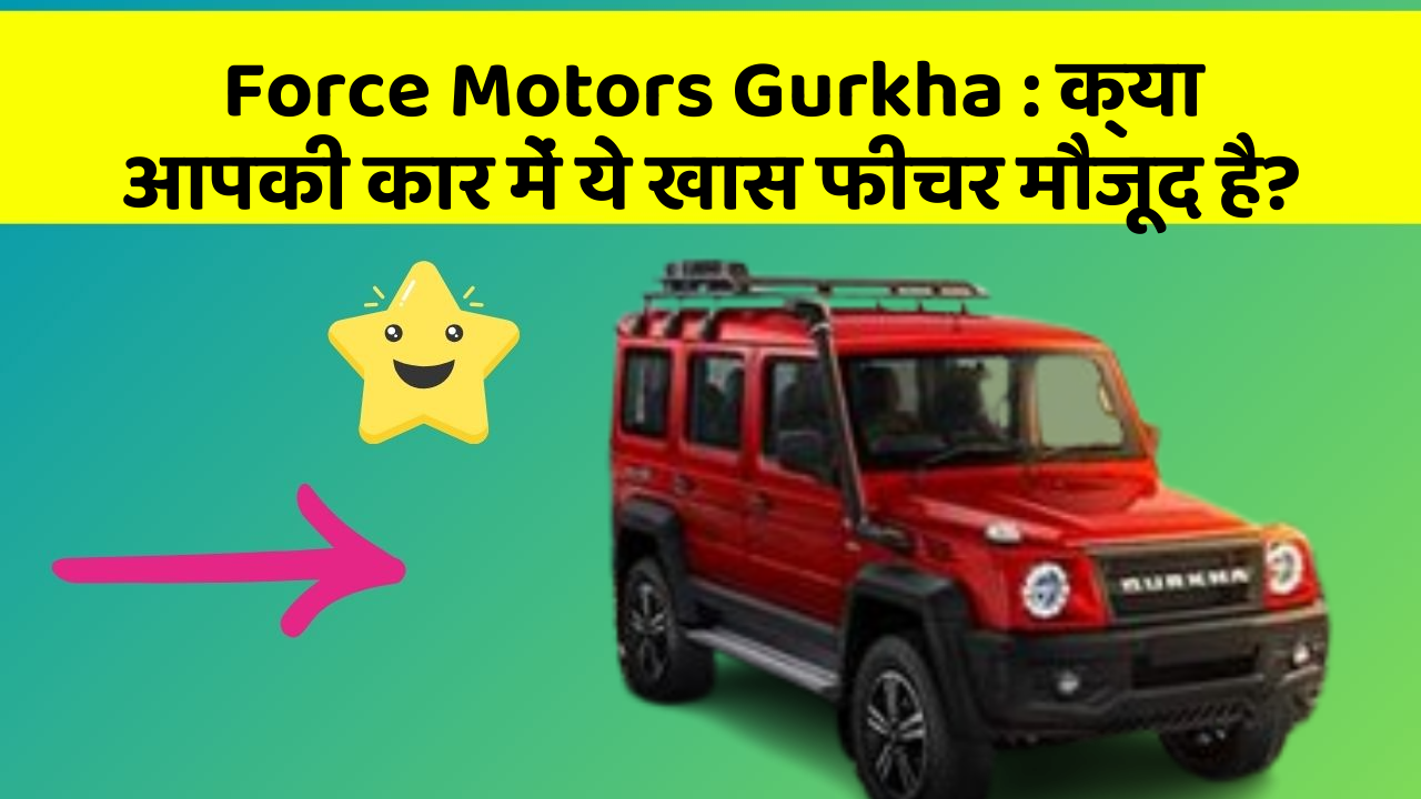 Force Motors Gurkha: क्या आपकी कार में ये खास फीचर मौजूद है?