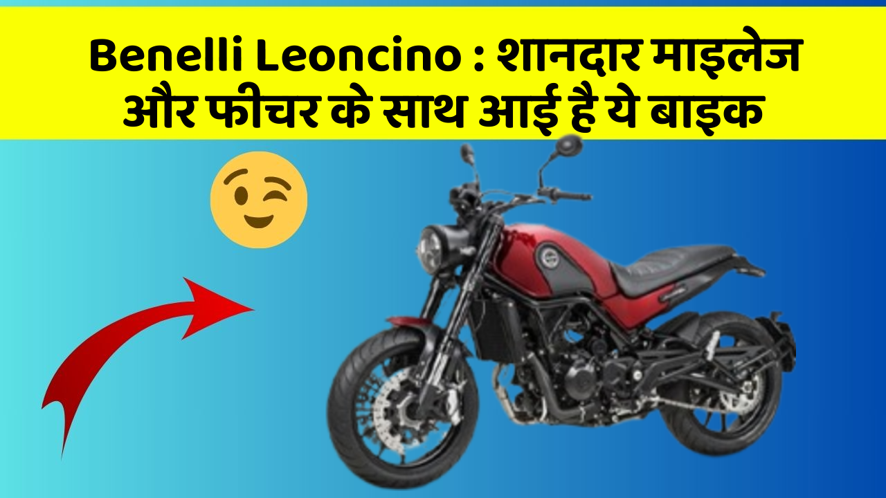 Benelli Leoncino: शानदार माइलेज और फीचर के साथ आई है ये बाइक