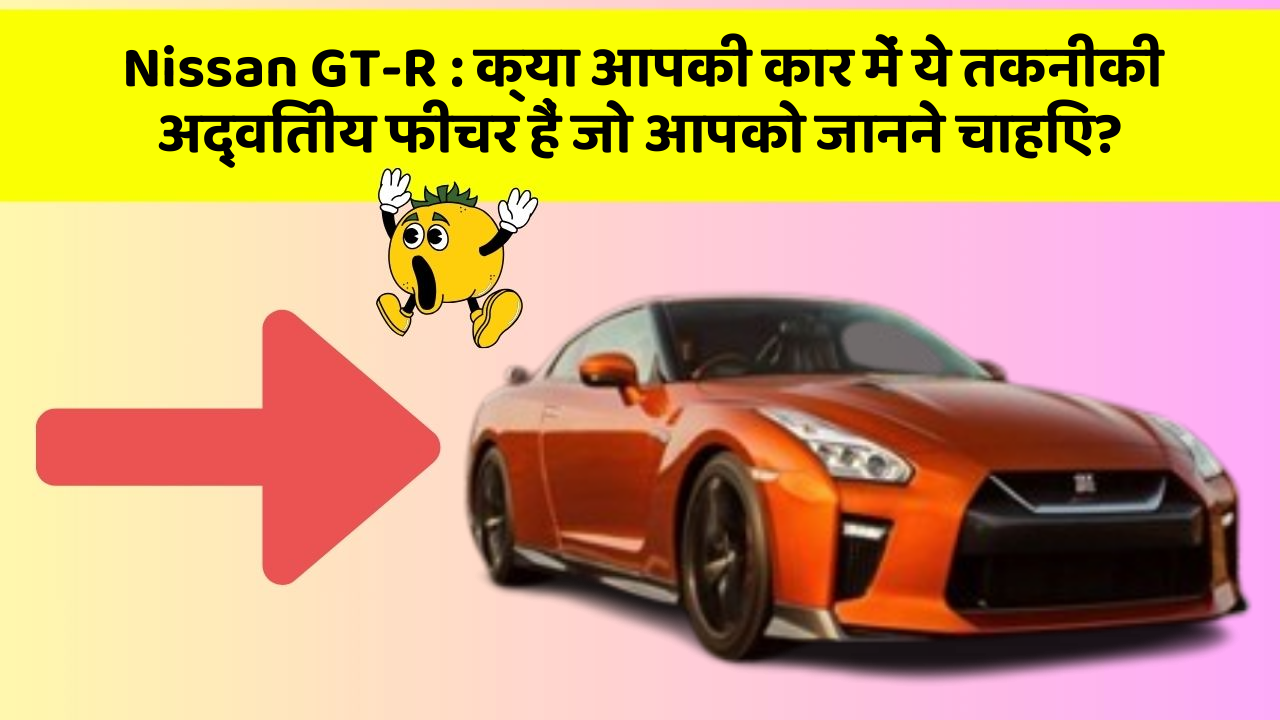 Nissan GT-R : क्या आपकी कार में ये तकनीकी अद्वितीय फीचर हैं जो आपको जानने चाहिए?