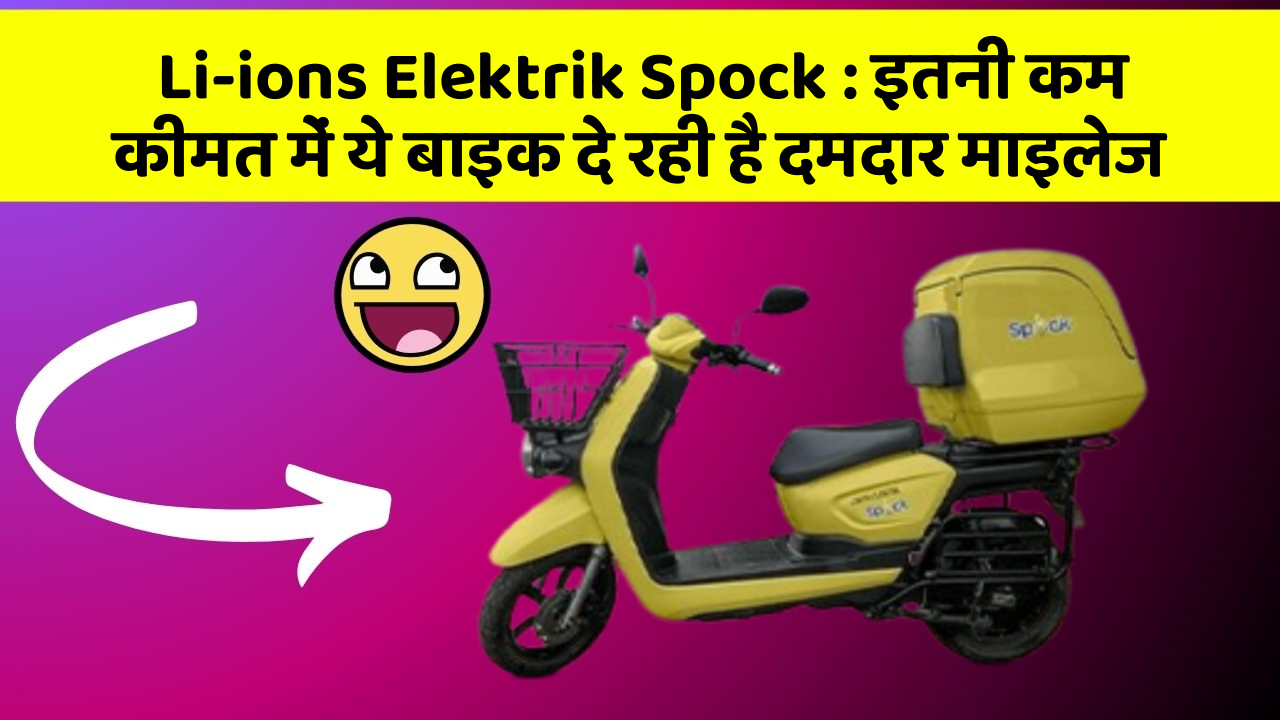 Li-ions Elektrik Spock: इतनी कम कीमत में ये बाइक दे रही है दमदार माइलेज