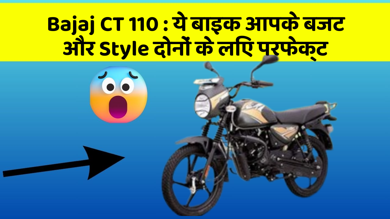 Bajaj CT 110: ये बाइक आपके बजट और Style दोनों के लिए परफेक्ट