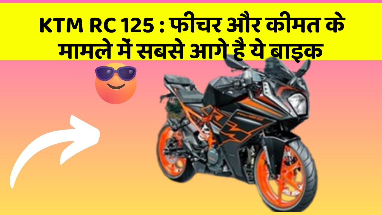 KTM RC 125: फीचर और कीमत के मामले में सबसे आगे है ये बाइक