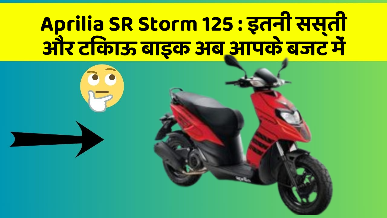 Aprilia SR Storm 125 : इतनी सस्ती और टिकाऊ बाइक अब आपके बजट में