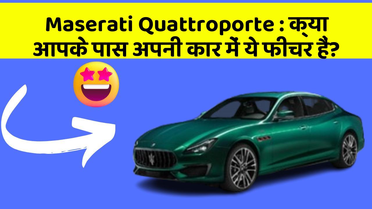 Maserati Quattroporte : क्या आपके पास अपनी कार में ये फीचर हैं?