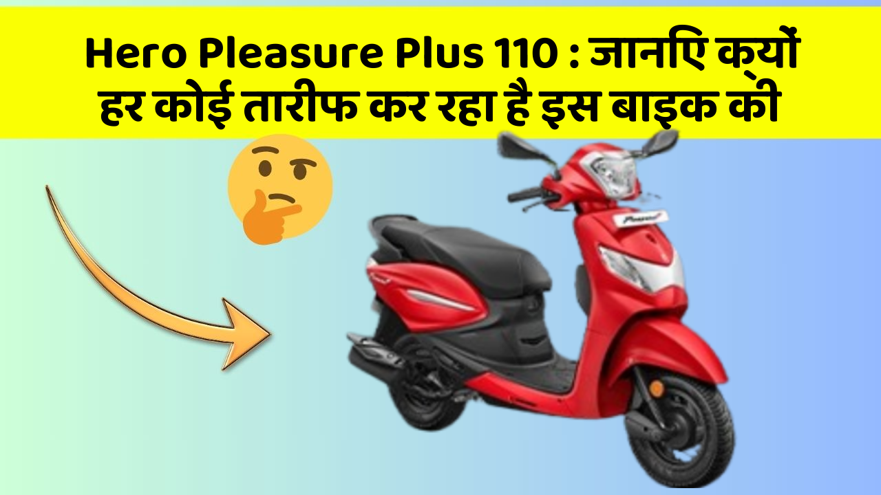 Hero Pleasure Plus 110: जानिए क्यों हर कोई तारीफ कर रहा है इस बाइक की