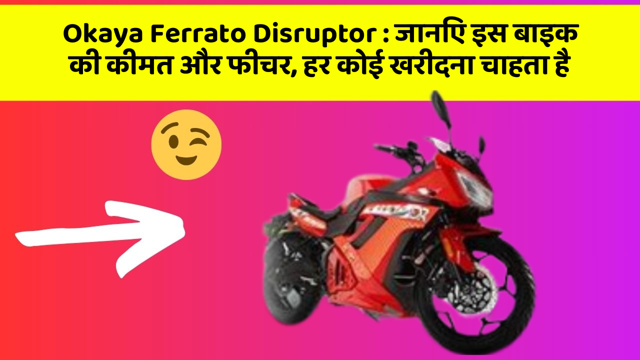 Okaya Ferrato Disruptor: जानिए इस बाइक की कीमत और फीचर, हर कोई खरीदना चाहता है