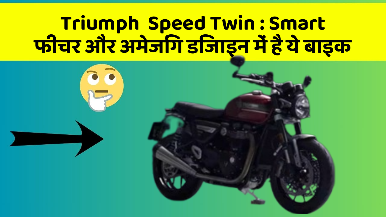 Triumph  Speed Twin: Smart फीचर और अमेजिंग डिजाइन में है ये बाइक